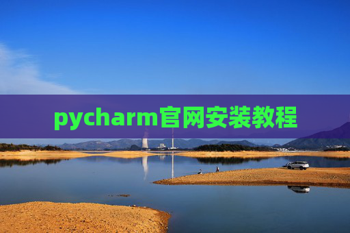 pycharm官网安装教程 pycharm官网安装教程