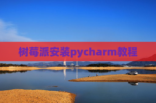 树莓派安装pycharm教程