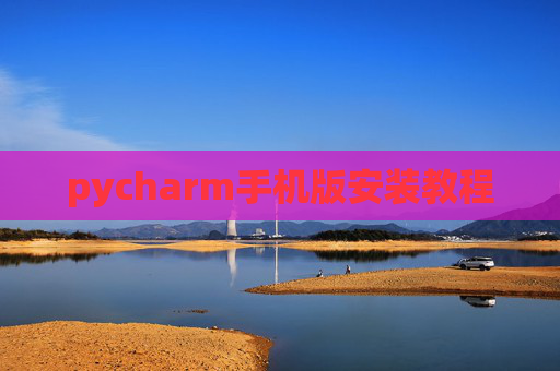 pycharm手机版安装教程