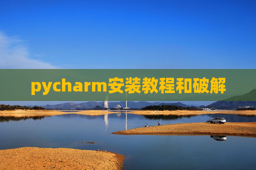 pycharm安装教程和破解