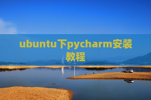 ubuntu下pycharm安装教程